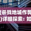 (杀戮地城作弊)详细探索: 如何通过杀戮地城Mod菜单大幅度提升个性化游戏体验