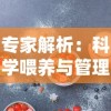 专家解析：科学喂养与管理，让你的七彩鱼苗成长得更快速、更健康