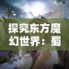 探究东方魔幻世界：蜀山神话短剧全集免费播放，体验唯美剑侠奇缘