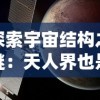 探索宇宙结构之谜：天人界也是等级划分的吗？-一种全新视角下的社会阶层剖析