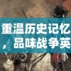 重温历史记忆，品味战争英雄——详解《少年君王传赵云》剧中人物造型与历史原型关系搭配讲解