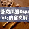 详解风色群英传中武功秘籍的科学搭配方式与不同角色属性的深度匹配策略
