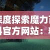 (光明勇士技能书)光明勇士爆伤流术士：战场上的无敌力量与治疗之光