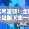 无尽富饶！全新升级版《吃一口拉一坨无限货币》的独特赚钱秘诀充满吸引力