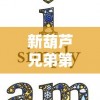 详解亲朋欢乐激斗游戏攻略：掌握有效步骤，提升角色战斗力，彰显团队合作精神