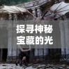 详解失落方舟病变攻略：如何挑选适合病变阵容与技能应对复杂关卡挑战