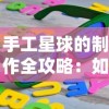 (极乐精英!)探秘极乐精英游戏的奥秘：挑战极限，勇攀巅峰，征服无尽可能