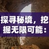 探寻秘境，挖掘无限可能：《冒险宝藏包在哪里》深度探索与实用攻略全揭秘