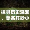 探寻历史深渊，莫名其妙小小五千年T0阵容全解析：历史遗迹中的秘密战力