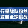 行星战队粉丝发起全球挑战：联合“战队粉”大胆对决，龙虾能否逆袭成功？