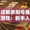 详解神州风闻录T0阵容：从选手实力到战术布局，打破竞技格局的竞争策略