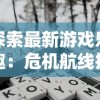 探索新时代科技创新：微信小程序'域极天下'的开发和应用，挖掘其在各领域的潜力和价值