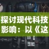 推荐勇者大作战最强阵容：让你轻松征服敌方，成就无敌战绩的秘密攻略