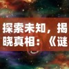 探索未知，揭晓真相：《谜影重重》游戏安卓版带你穿越惊悚悬疑世界