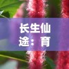 山海经方舟生存进化：揭秘古代神话与现代科学的跨界碰撞，体验生存技能与生物进化的奇妙旅程