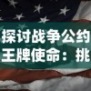 探讨战争公约王牌使命：挑战传统战场战略与动态决策分析的重要性