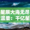 星辰大海无尽温柔：千亿星辰不及你的璀璨，你是我心中无法替代的宇宙