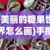 (美丽的糖果世界怎么画)手把手教你绘制甜蜜世界：糖果画大全100幅主题插画教程精选集