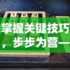 掌握关键技巧，步步为营——如何顺利通关《刺刺救援队》游戏的详细攻略指南