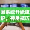 探讨网络热播剧《跨越星弧》之风潮退去：揭秘为何一夜之间变得冷门的背后原因