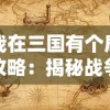 我在三国有个局攻略：揭秘战争策略与政治智谋如何推动历史走向