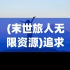 (《修仙之旅》)探索修仙之旅，免费内购支付成功的修仙游戏等你来挑战