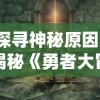 (神魔三国志攻略大全)探秘神魔三国志：传承古老的神秘力量