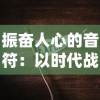 振奋人心的音符：以时代战歌抗美援朝进行曲深入探索音乐在抗战士气提升中的巨大影响力