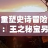 重塑史诗冒险：王之秘宝另一个游戏名下的全新创世纪——神秘之门的探寻与挑战