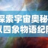 重塑历史梦想：《大王之梦》电视剧如何以寓言形式创新解读古代功名争斗