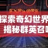 微信版星之学园上线，开启全新交互式学习与娱乐新体验，科技与教育完美结合