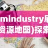 (mindustry刷资源地图)探索与挑战：Mindustry资源站地图设计策略与玩家体验优化指南