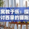 探秘奇迹mu2024官方版：游戏特色与玩家体验的完美结合，引领全新游戏潮流