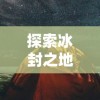 探究'消失的防线'游戏的多元版本：从初始设定到最新改进的全面解读