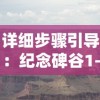 详细步骤引导：纪念碑谷1-10关卡全解析攻略，让你轻松通关游戏挑战