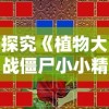 探究《植物大战僵尸小小精灵》如何借用战略游戏元素教导孩子们解决现实生活问题