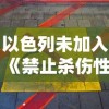 以色列未加入《禁止杀伤性自动武器公约》背景下遭遇来自黎巴嫩的导弹袭击事件分析