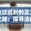 走过迟到的正义之路：探寻法律时效机制对遗忘犯罪的挑战与反思