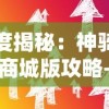 深度揭秘：神骑世界商城版攻略-独家提供新手入门攻略与购物经验分享，助你横扫商城版副本