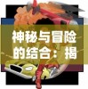 神秘与冒险的结合：揭秘动漫圣剑神域0.05中英雄与剑之间的深度联系与唤醒力量之秘密