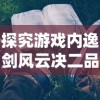 探究游戏内逸剑风云决二品鞋子图纸的获取途径与使用技巧：提升战斗力的秘密武器