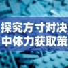 探究方寸对决中体力获取策略的重要性及最佳方式：深度掌握游戏规则与操作秘籍