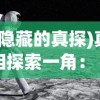 (隐藏的真探)真相探索一角：《隐藏真探》沉寂无息，粉丝期待再续新篇章