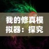 (少侠上台比武是哪一集)少侠历险记：明艳江湖与英勇少侠之间的智勇对决及其完全攻略