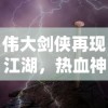 (荣耀新三国阵容)荣耀新三国仙人队震撼登场，引领仙侠热潮，续写传奇神话