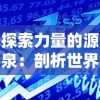 探索力量的源泉：剖析世界最厉害的三大联盟及其对全球政治经济格局的深远影响