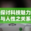 澳门最精准正最精准龙门图库最新版本亮点|探索新兴科技的无限可能_演示款.1.137