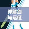 与班固、司马迁对话的异次元之旅：探秘文豪迷犬怪奇谭日版中的历史文化寓言