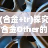 (合金+tr)探究合金Other的特性与应用：以新能源汽车电池材料为视角