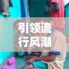 兽王争霸(无限钻石)主题研究：探讨如何通过策略规划，击败敌人成为最强兽王